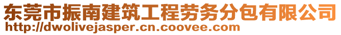 東莞市振南建筑工程勞務(wù)分包有限公司