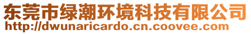 東莞市綠潮環(huán)境科技有限公司