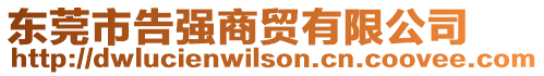 東莞市告強(qiáng)商貿(mào)有限公司