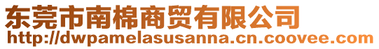 東莞市南棉商貿(mào)有限公司