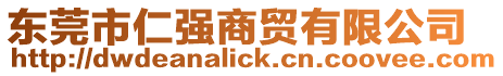 東莞市仁強(qiáng)商貿(mào)有限公司