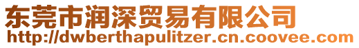 東莞市潤深貿易有限公司