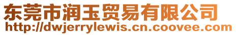 東莞市潤玉貿(mào)易有限公司