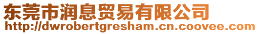 東莞市潤息貿(mào)易有限公司