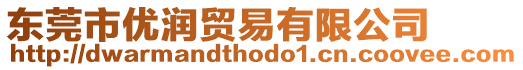 東莞市優潤貿易有限公司
