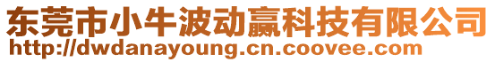 東莞市小牛波動贏科技有限公司