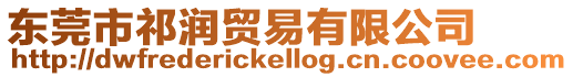東莞市祁潤貿易有限公司