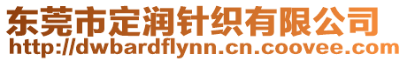 東莞市定潤針織有限公司