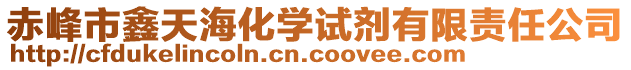 赤峰市鑫天?；瘜W(xué)試劑有限責(zé)任公司