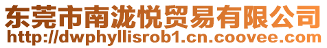 東莞市南瀧悅貿(mào)易有限公司