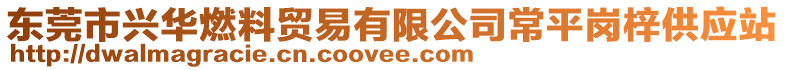 東莞市興華燃料貿(mào)易有限公司常平崗梓供應(yīng)站