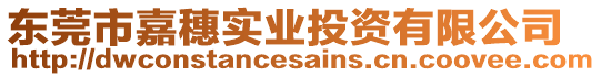 東莞市嘉穗實業(yè)投資有限公司