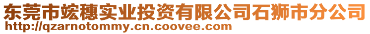 東莞市竤穗實業投資有限公司石獅市分公司
