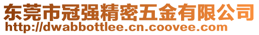 東莞市冠強精密五金有限公司