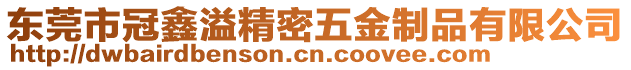 東莞市冠鑫溢精密五金制品有限公司