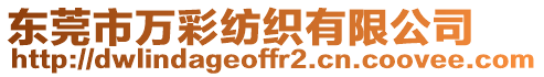 東莞市萬(wàn)彩紡織有限公司