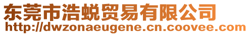 東莞市浩蛻貿(mào)易有限公司