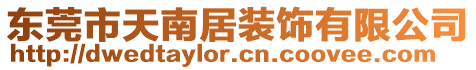 東莞市天南居裝飾有限公司