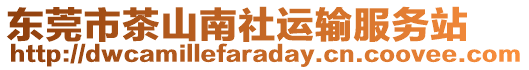 東莞市茶山南社運輸服務(wù)站