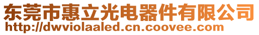 東莞市惠立光電器件有限公司