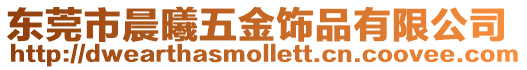 東莞市晨曦五金飾品有限公司