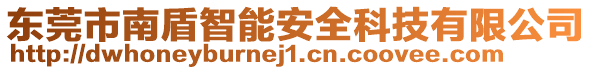 東莞市南盾智能安全科技有限公司