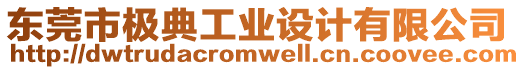 東莞市極典工業(yè)設(shè)計(jì)有限公司