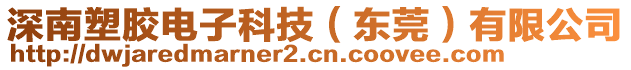 深南塑膠電子科技（東莞）有限公司