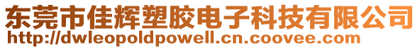 東莞市佳輝塑膠電子科技有限公司