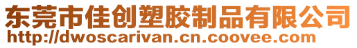 東莞市佳創(chuàng)塑膠制品有限公司