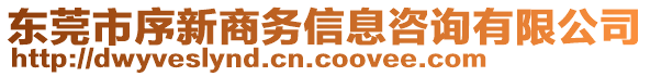 東莞市序新商務(wù)信息咨詢有限公司