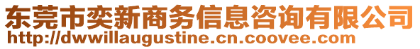 東莞市奕新商務(wù)信息咨詢有限公司