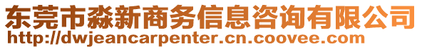 東莞市淼新商務(wù)信息咨詢有限公司