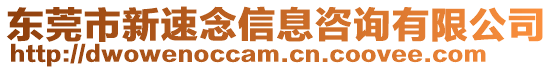 東莞市新速念信息咨詢有限公司