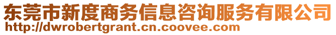 東莞市新度商務信息咨詢服務有限公司
