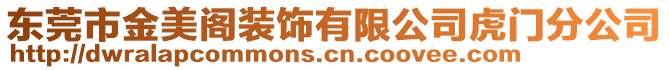 東莞市金美閣裝飾有限公司虎門分公司