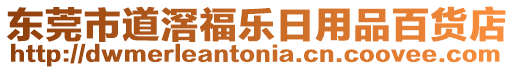 東莞市道滘福樂日用品百貨店