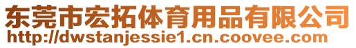 東莞市宏拓體育用品有限公司