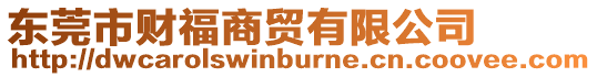 東莞市財(cái)福商貿(mào)有限公司
