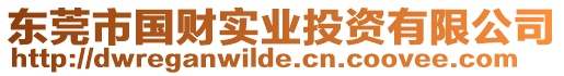 東莞市國(guó)財(cái)實(shí)業(yè)投資有限公司