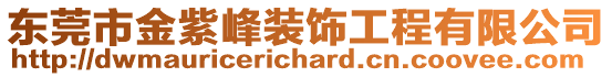 東莞市金紫峰裝飾工程有限公司