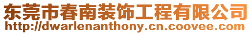 東莞市春南裝飾工程有限公司