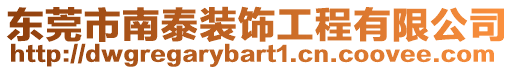 東莞市南泰裝飾工程有限公司