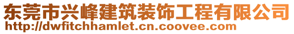 東莞市興峰建筑裝飾工程有限公司