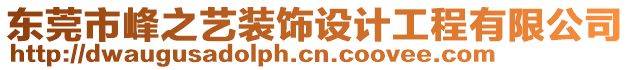 東莞市峰之藝裝飾設(shè)計工程有限公司