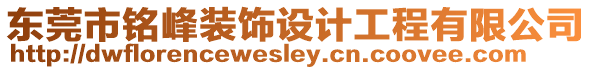 東莞市銘峰裝飾設計工程有限公司