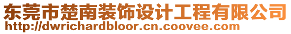 東莞市楚南裝飾設(shè)計(jì)工程有限公司