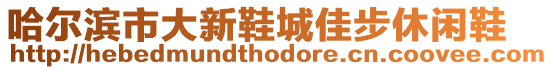 哈爾濱市大新鞋城佳步休閑鞋