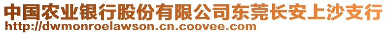 中國(guó)農(nóng)業(yè)銀行股份有限公司東莞長(zhǎng)安上沙支行