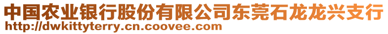 中國(guó)農(nóng)業(yè)銀行股份有限公司東莞石龍龍興支行